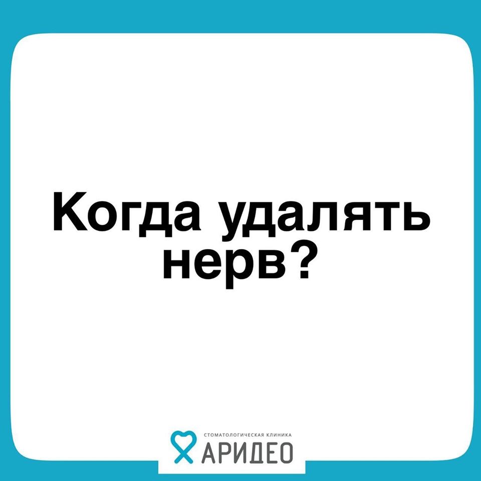 Когда удалять нерв?