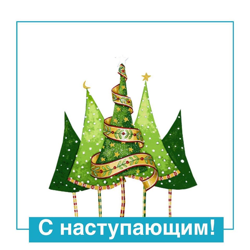 С наступающим Новым Годом!