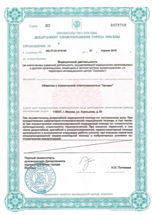 Лицензия стоматологии «Аридео» — лист 1
