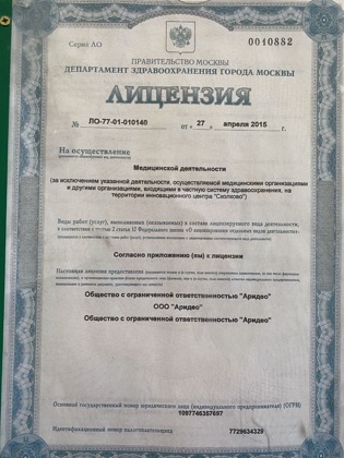 Лицензия стоматологии «Аридео» — лист 3