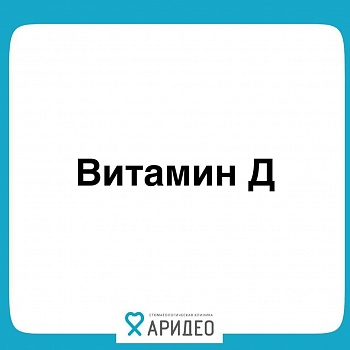 А вы принимаете витамин Д?