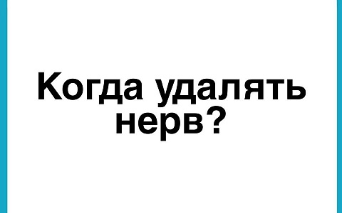 Когда удаляют зубной нерв и можно ли этого избежать